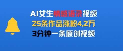 AI女生情感语录视频，25条作品涨粉4.2W，3分钟一条原创视频-117资源网