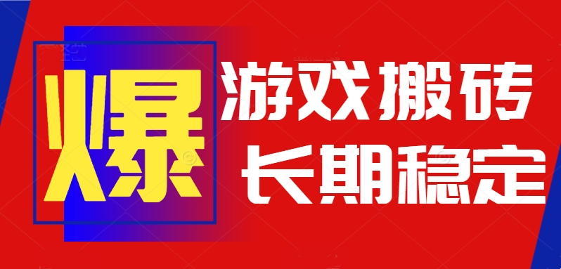 火爆热门自动游戏搬砖，日入1k，长期稳定可做，不需要要玩游戏全程自动…-117资源网