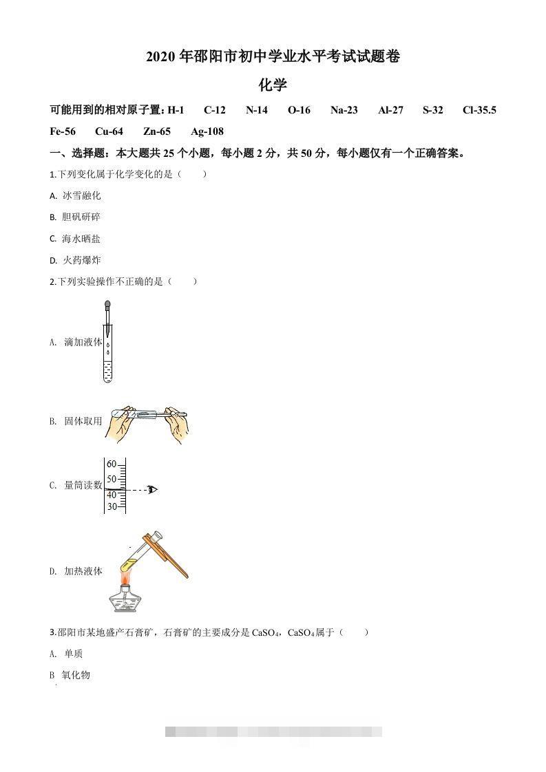 湖南省邵阳市2020年中考化学试题（空白卷）-117资源网