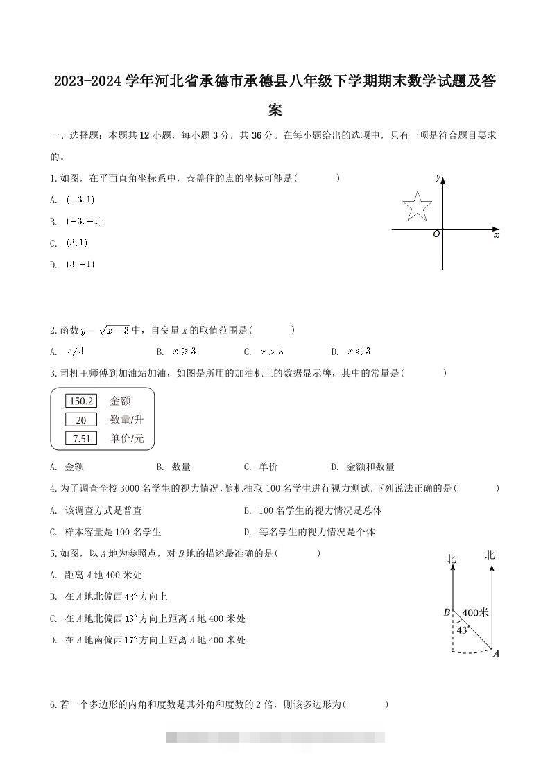 2023-2024学年河北省承德市承德县八年级下学期期末数学试题及答案(Word版)-117资源网