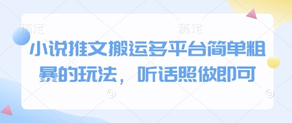 小说推文搬运多平台简单粗暴的玩法，听话照做即可-117资源网