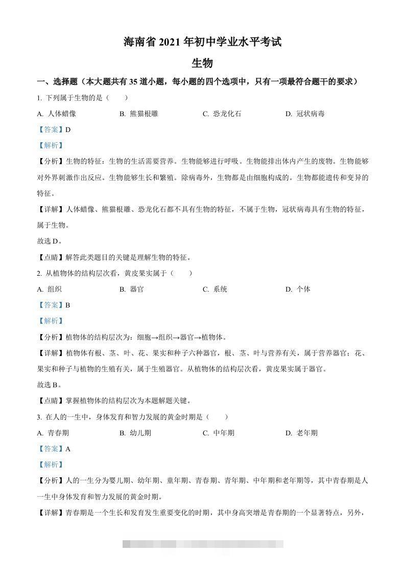 海南省2021年中考生物试题（含答案）-117资源网