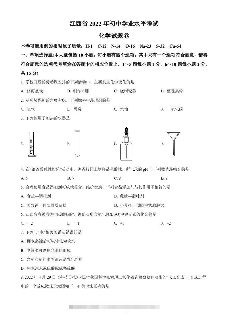 2022年江西省中考化学真题（空白卷）-117资源网