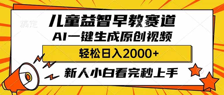 儿童益智早教，这个赛道赚翻了，利用AI一键生成原创视频，日入2000+，…-117资源网
