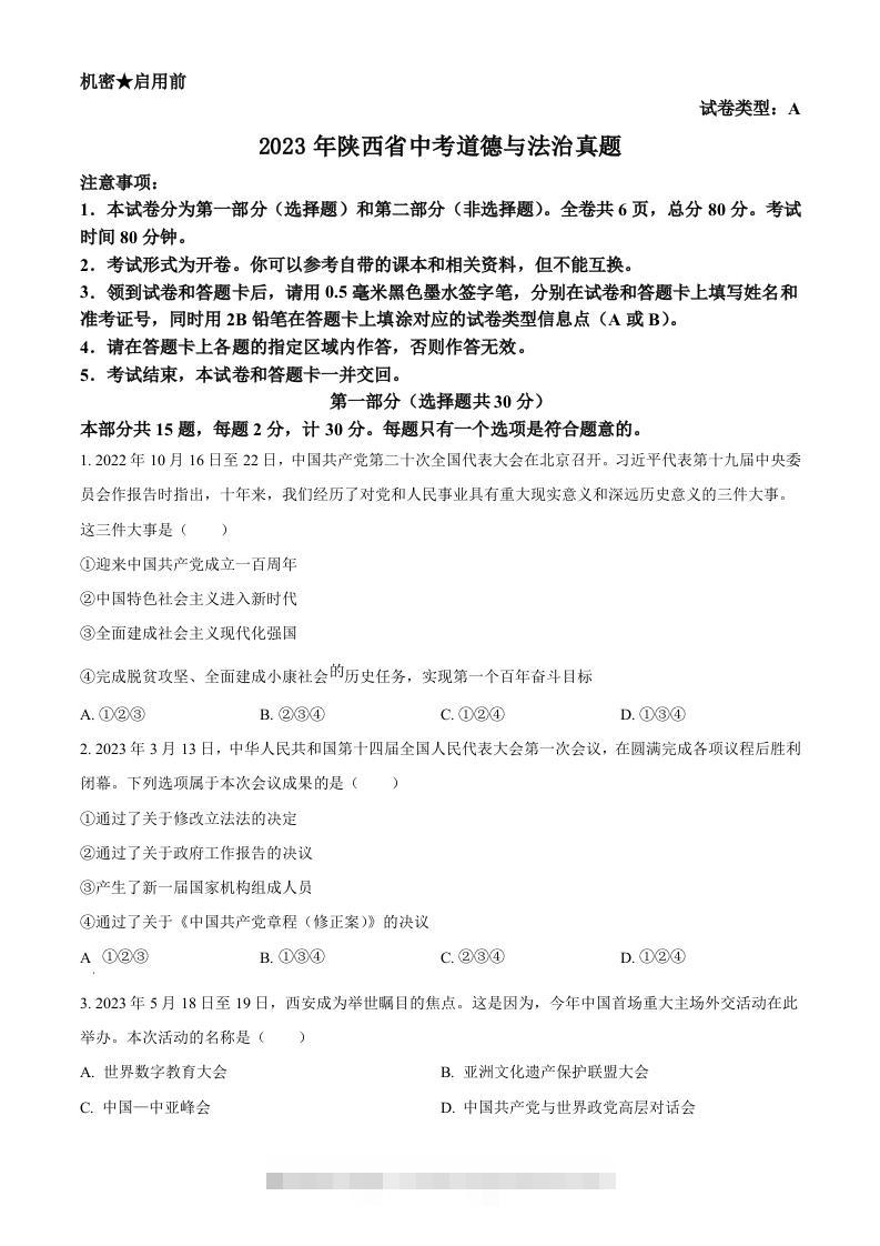 2023年陕西省中考道德与法治真题（A卷）（空白卷）-117资源网