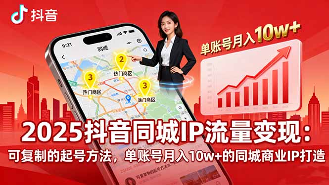 2025同城IP流量变现：可复制的起号方法，单账号月入10w+的同城商业IP打造-117资源网