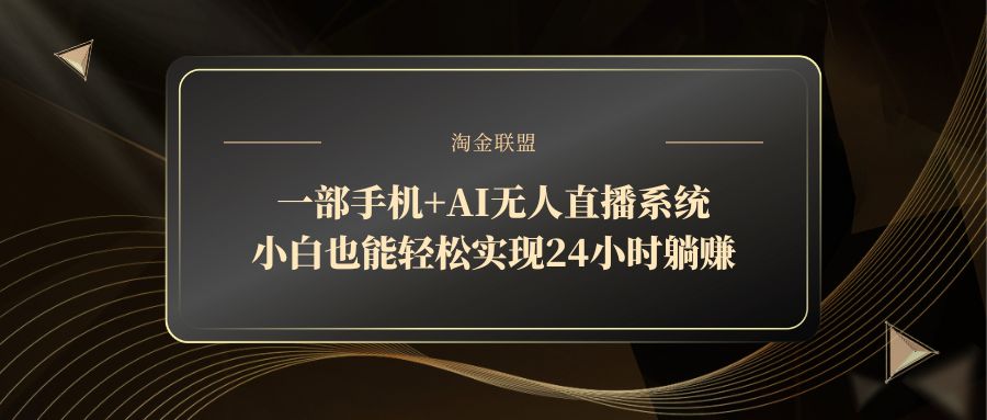 一部手机+AI无人直播系统，小白也能轻松实现24小时躺赚-117资源网