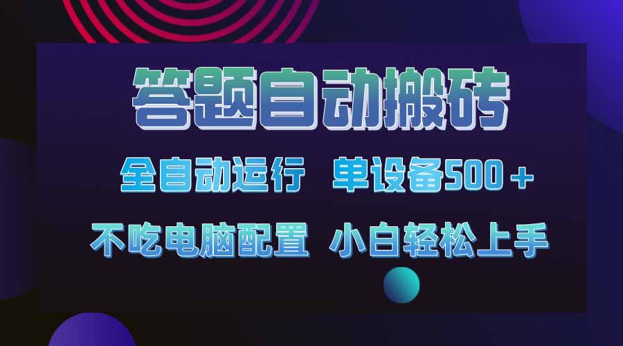 答题自动搬砖，单设备500+，今年最牛逼项目上线！！！-117资源网
