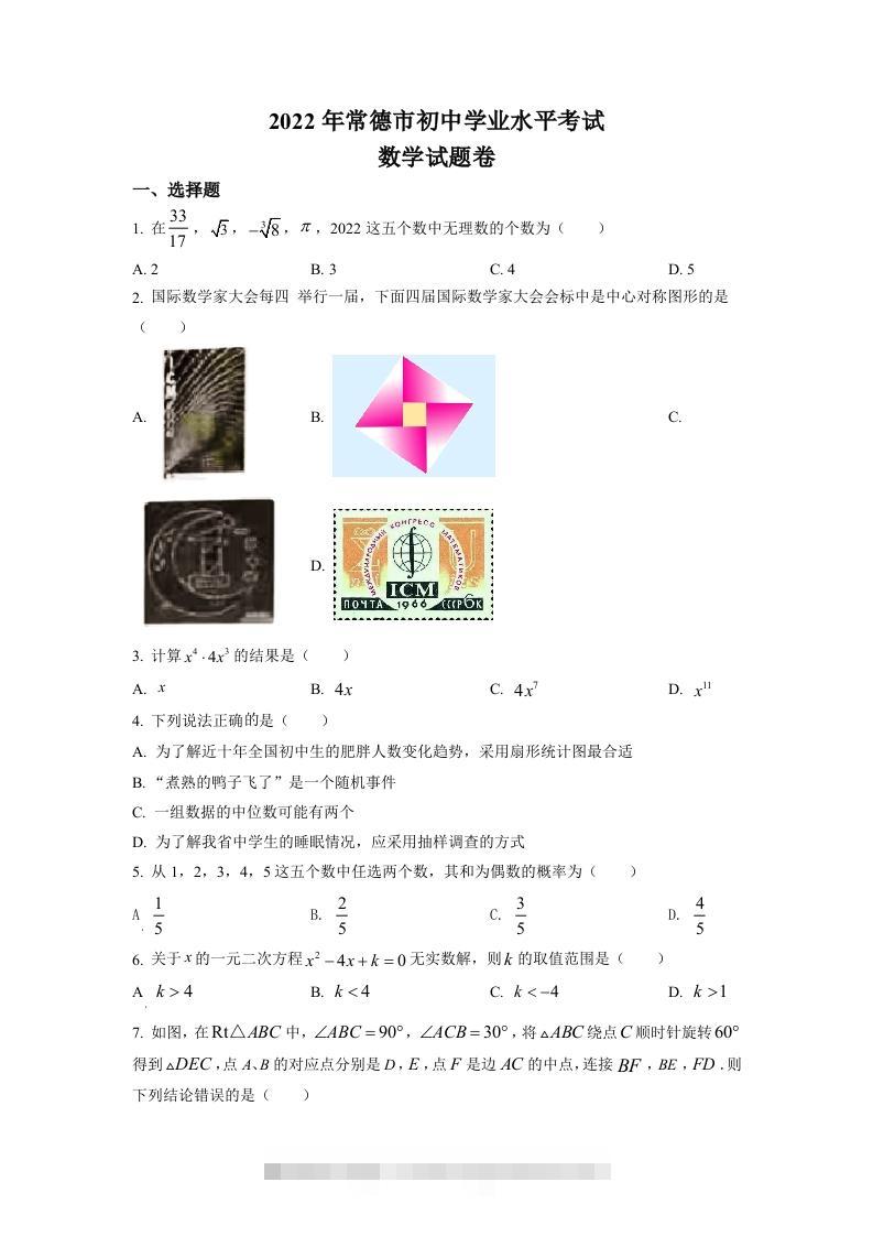 2022年湖南省常德市中考数学试题（空白卷）-117资源网