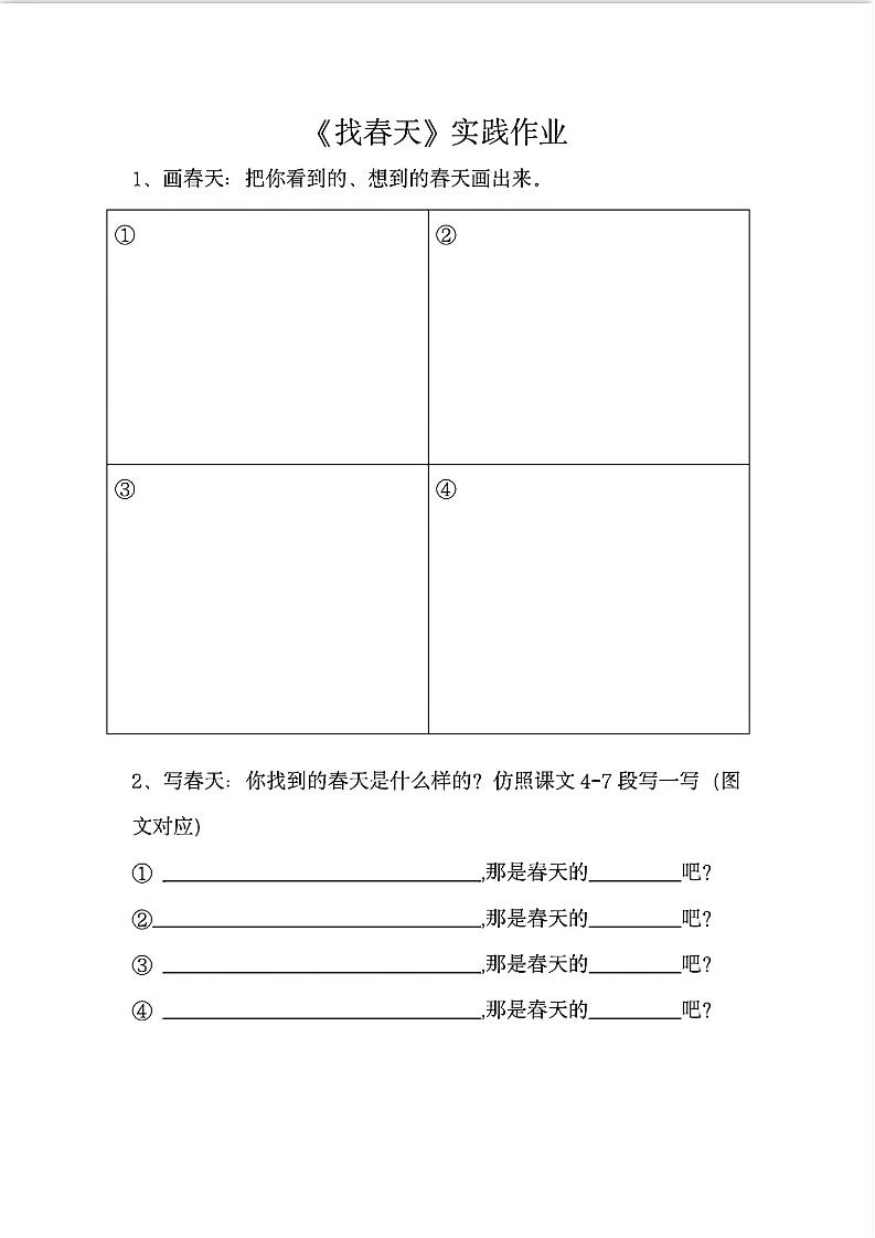 二下语文《找春天》实践作业7页-117资源网