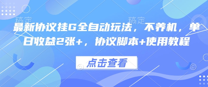 最新协议挂G全自动玩法，不用养机，单日收益2张+，协议脚本+使用教程【揭秘】-117资源网