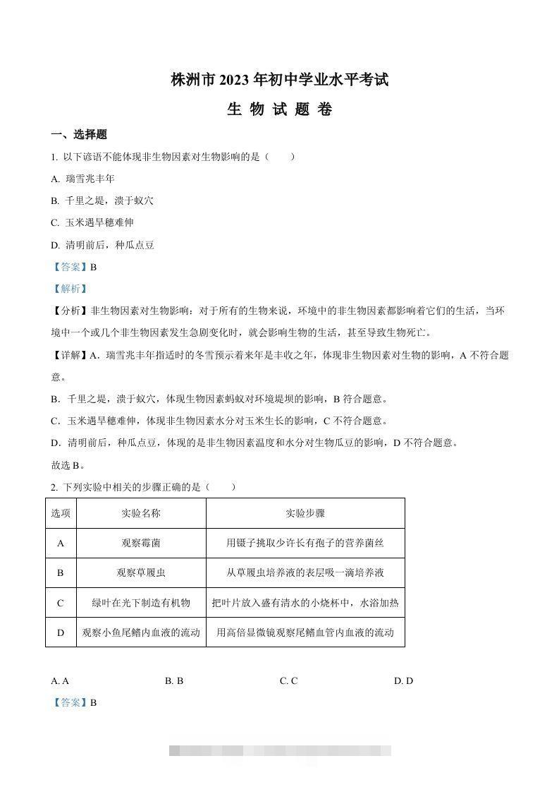 2023年湖南省株洲中考生物真题（含答案）-117资源网