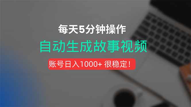 新玩法！一键生成故事短视频，剪辑配音全自动，操作不到5分钟！-117资源网