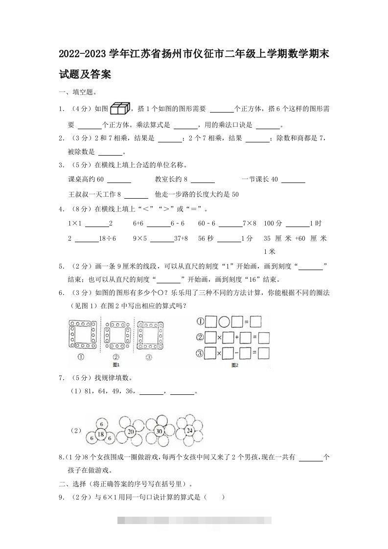 2022-2023学年江苏省扬州市仪征市二年级上学期数学期末试题及答案(Word版)-117资源网
