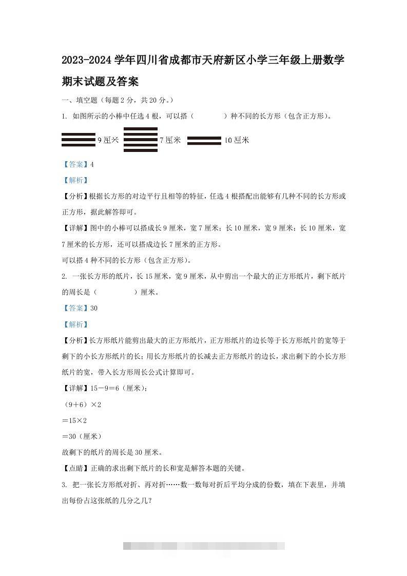 2023-2024学年四川省成都市天府新区小学三年级上册数学期末试题及答案(Word版)-117资源网