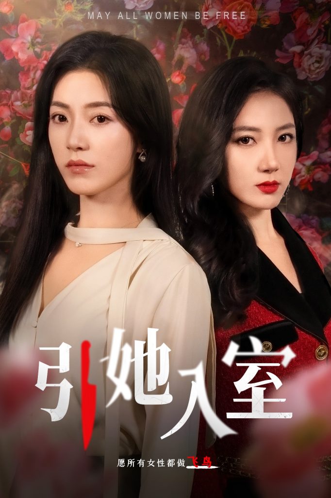 引她入室（58集）-117资源网