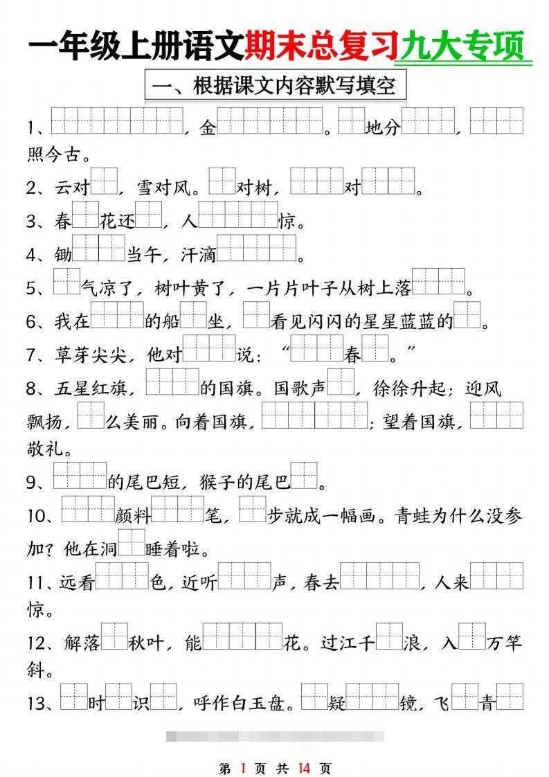 24年一上语文期末复习九大专项-117资源网
