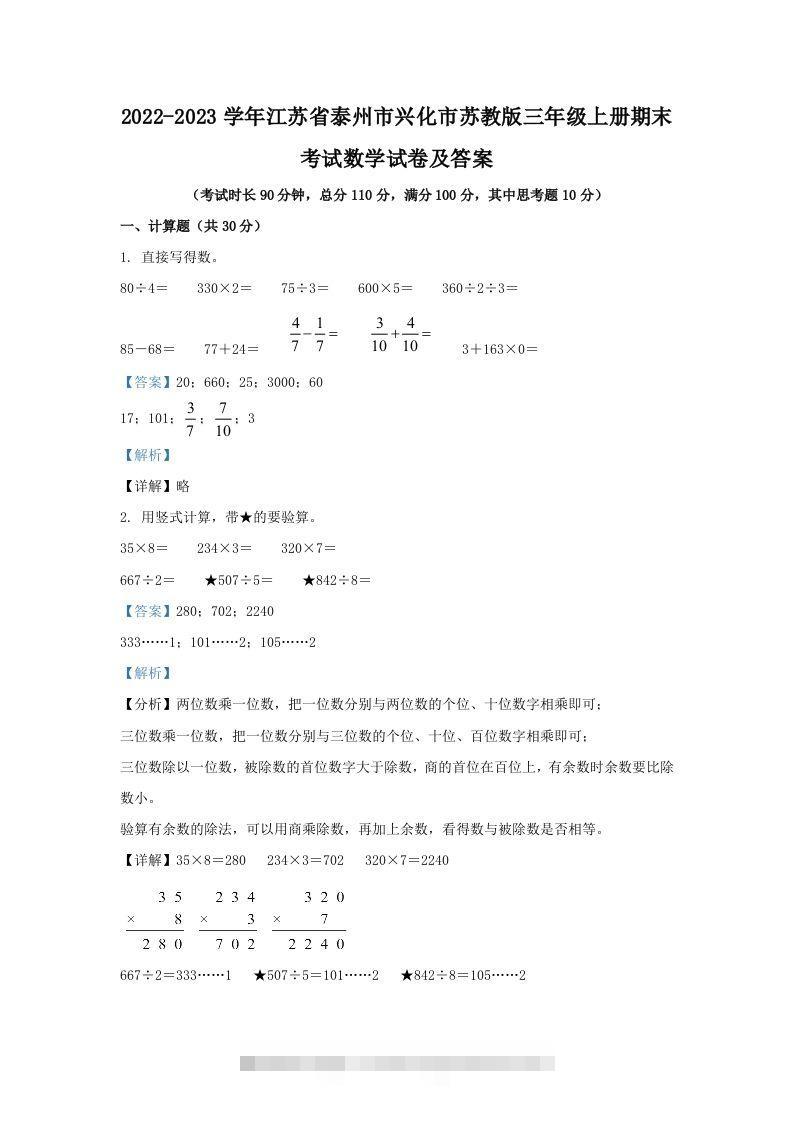 2022-2023学年江苏省泰州市兴化市苏教版三年级上册期末考试数学试卷及答案(Word版)-117资源网