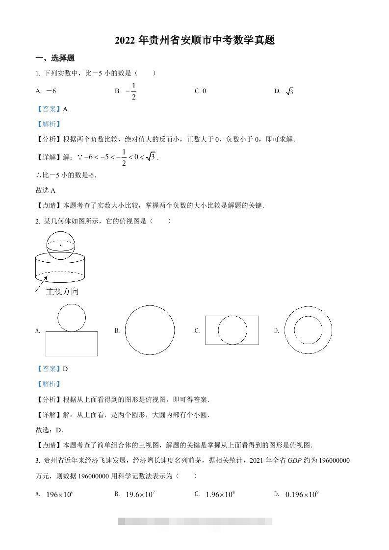 2022年贵州省安顺市中考数学真题（含答案）-117资源网