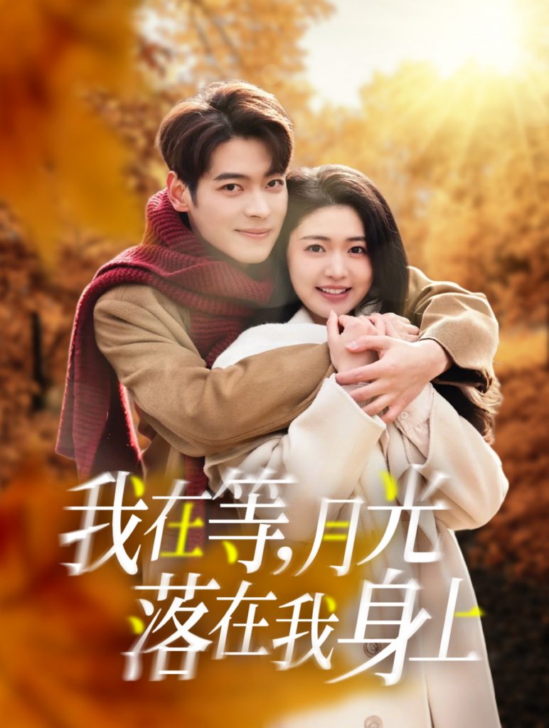 我在等月光落在我身上（79集）董一&张幸运-117资源网