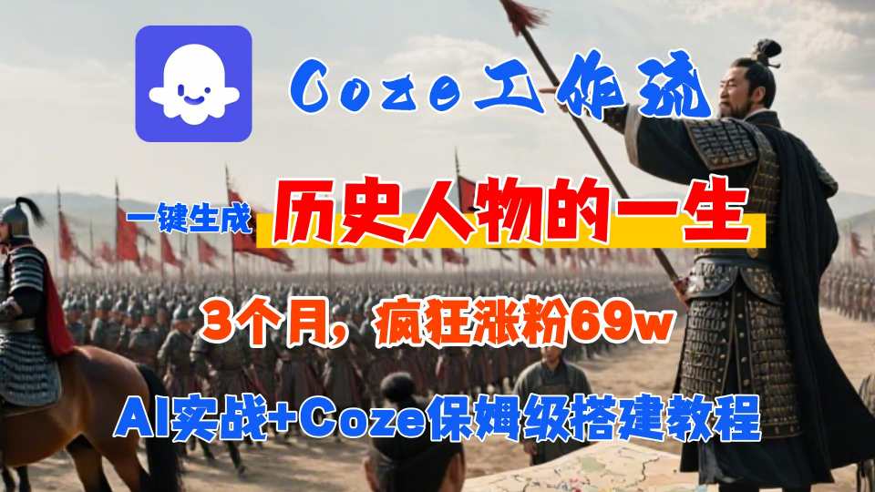 Coze工作流从0-1保姆级搭建教程，3个月涨粉69W，AI智能体一键生成历史人物一生视频，3分钟出一条，条条万赞-117资源网
