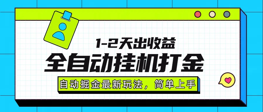 最新全自动打金玩法单日收益1000-2000-117资源网