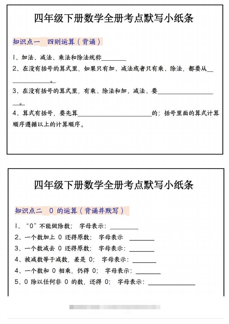 四下数学必背知识点默写小纸条22页-117资源网