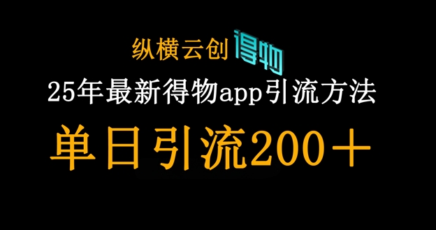 25年最新得物app引流创业粉方法，单日引流200+-117资源网