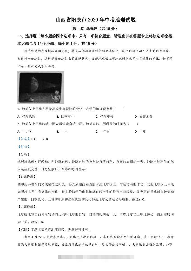 山西省阳泉市2020年中考地理试题（含答案）-117资源网