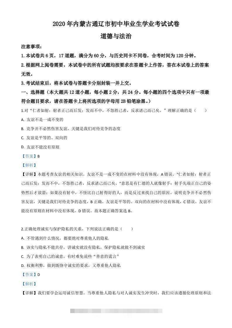 内蒙古通辽市2020年中考道德与法治试题（含答案）-117资源网