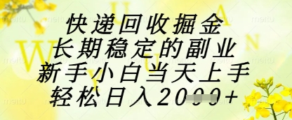 快递回收掘金项目，长期稳定的副业，新手小白当天上手，轻松日入1k+【揭秘】-117资源网