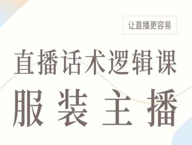 服装主播直播话术逻辑课，让直播更容易-117资源网