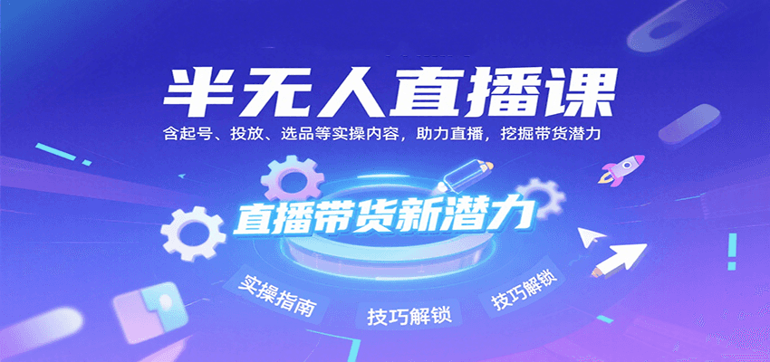 半无人直播课：含起号、投放、选品等实操内容，挖掘直播带货潜力(更新8月)-117资源网