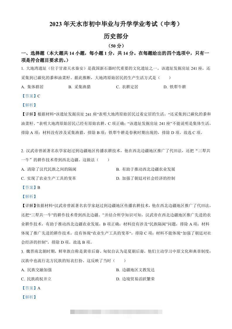 2023年甘肃省天水市中考历史真题（含答案）-117资源网