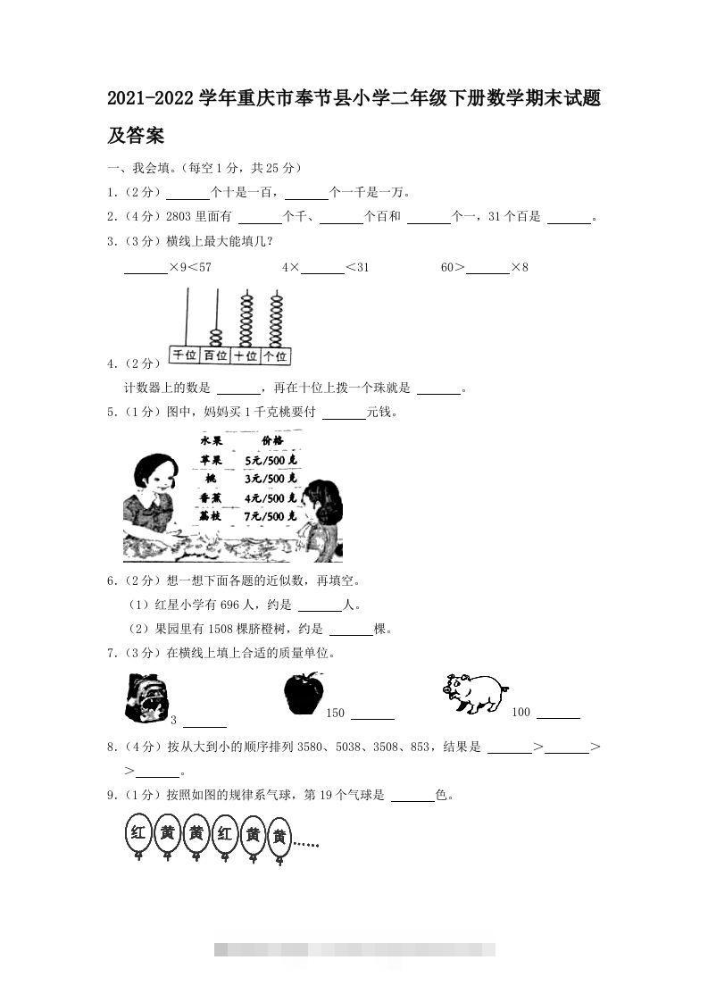 2021-2022学年重庆市奉节县小学二年级下册数学期末试题及答案(Word版)-117资源网