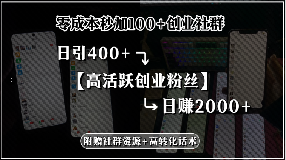 零成本秒加100+创业社群，日引400+高活跃创业粉丝，日赚2000+，附赠社…-117资源网