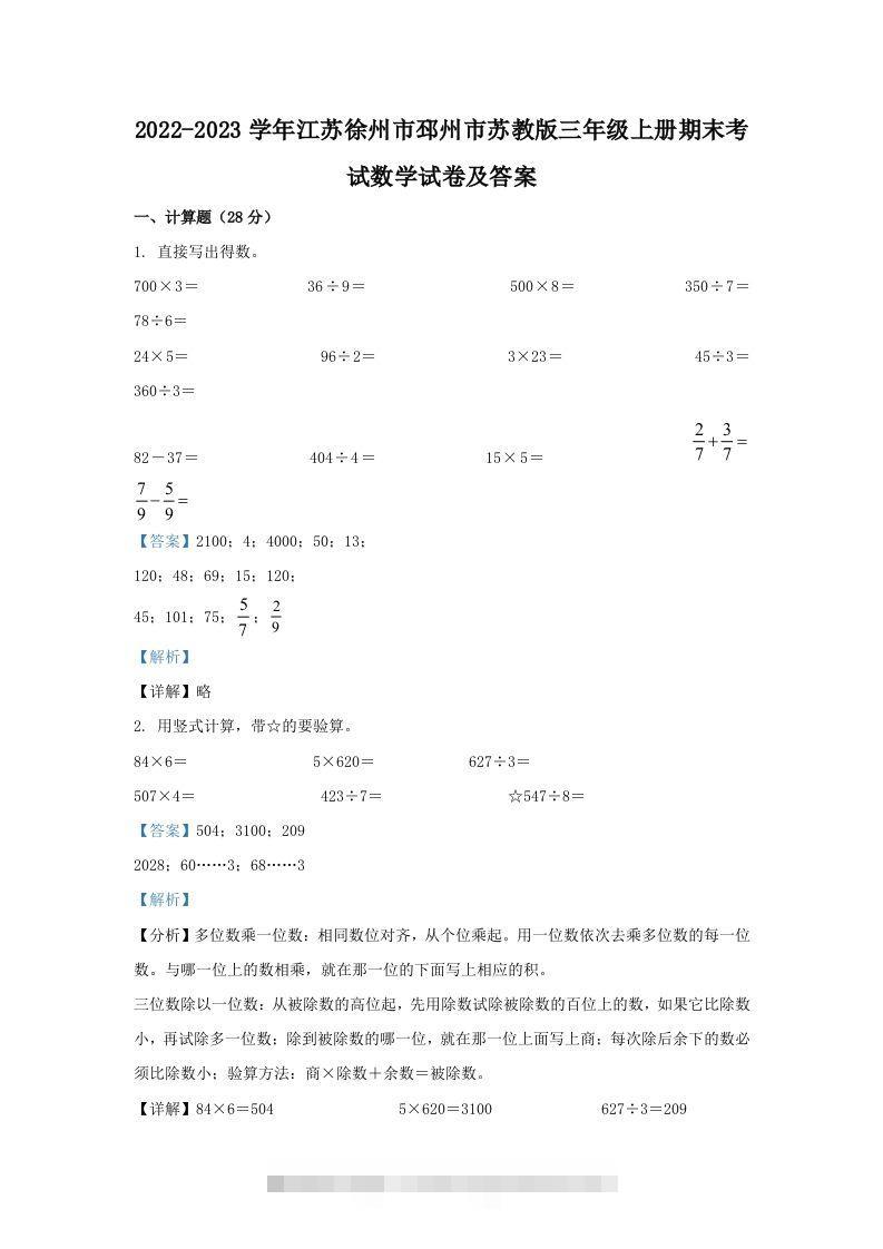 2022-2023学年江苏徐州市邳州市苏教版三年级上册期末考试数学试卷及答案(Word版)-117资源网