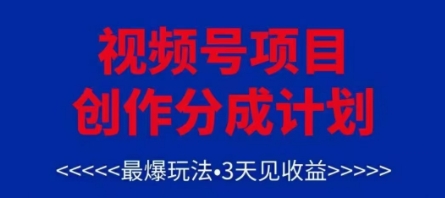 视频号创作分成计划，最爆玩法，3天见收益，单号每月可以产出3k+，可矩阵-117资源网