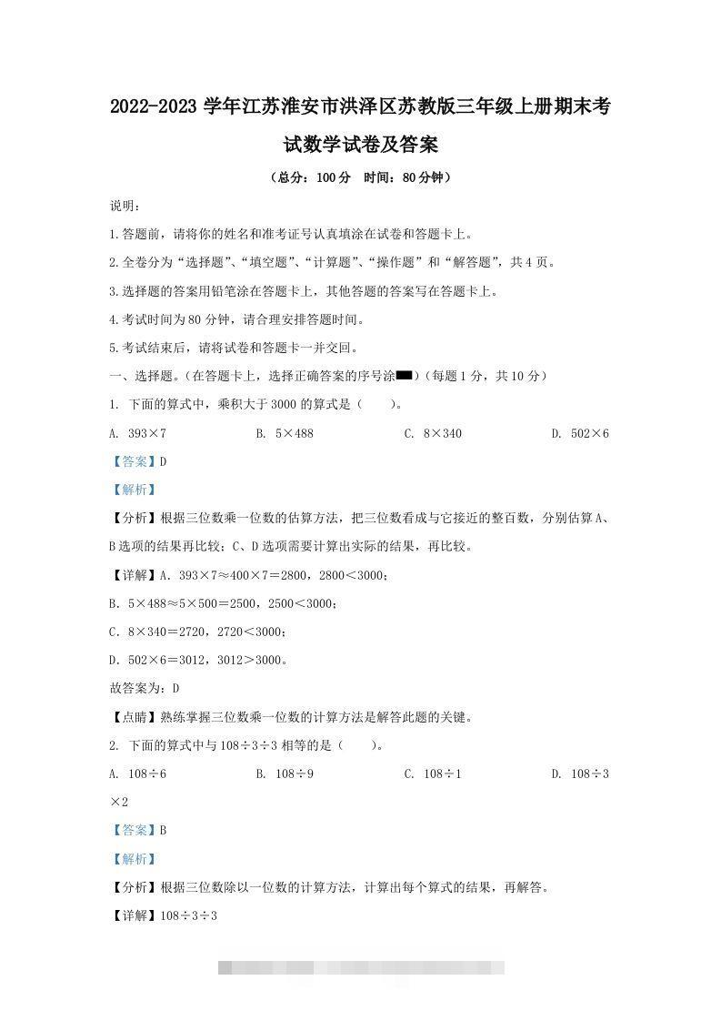 2022-2023学年江苏淮安市洪泽区苏教版三年级上册期末考试数学试卷及答案(Word版)-117资源网