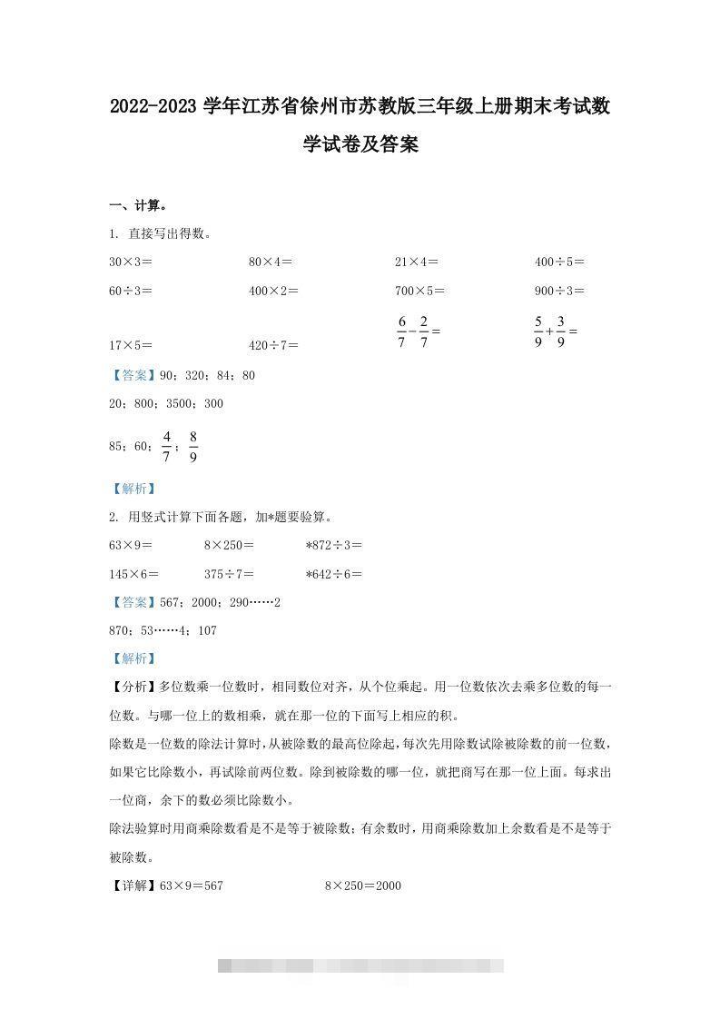 2022-2023学年江苏省徐州市苏教版三年级上册期末考试数学试卷及答案(Word版)-117资源网