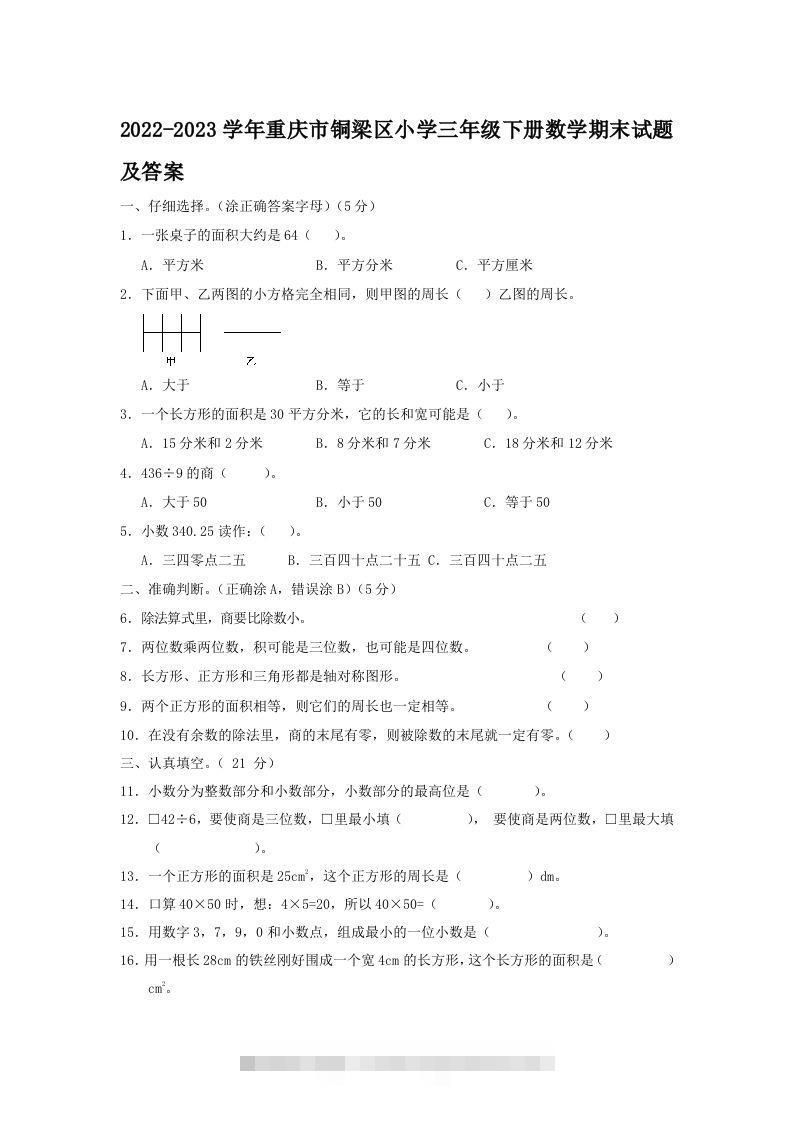 2022-2023学年重庆市铜梁区小学三年级下册数学期末试题及答案(Word版)-117资源网