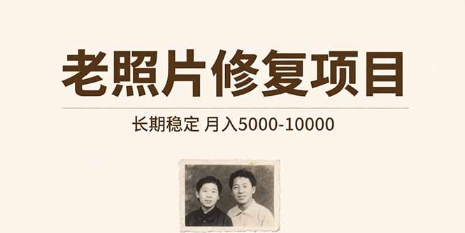 老照片修复项目   长期稳定 月入5000-10000-117资源网