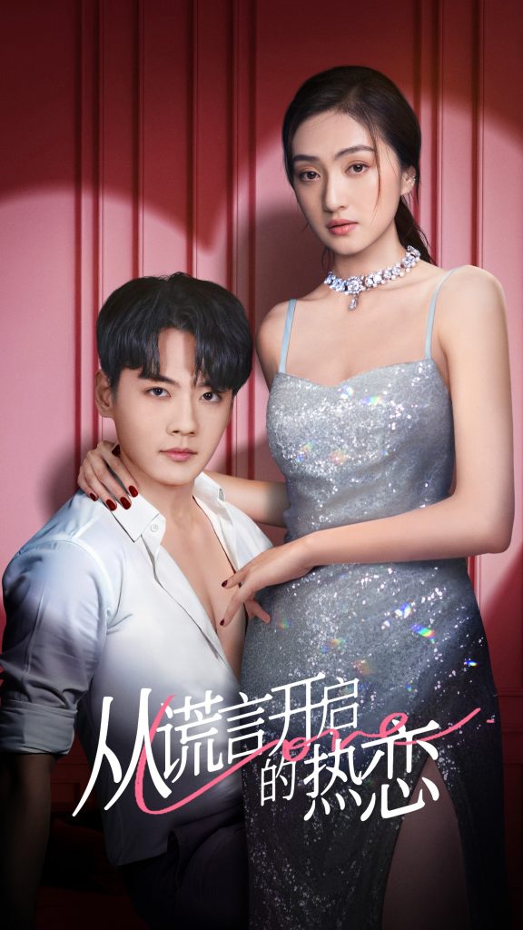从谎言开启的热恋（73集）张天昊＆曹玥瑶-117资源网