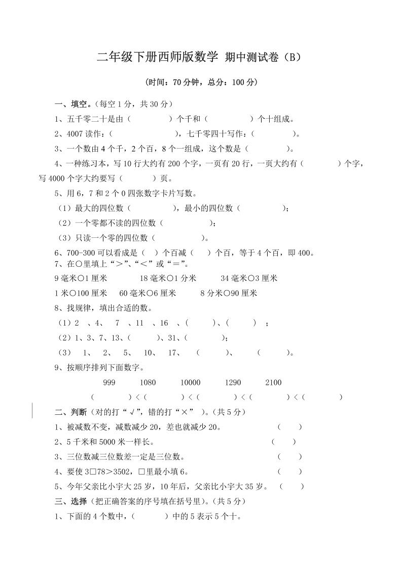 二下西师版数学期中考试试卷（含答案7页）-117资源网