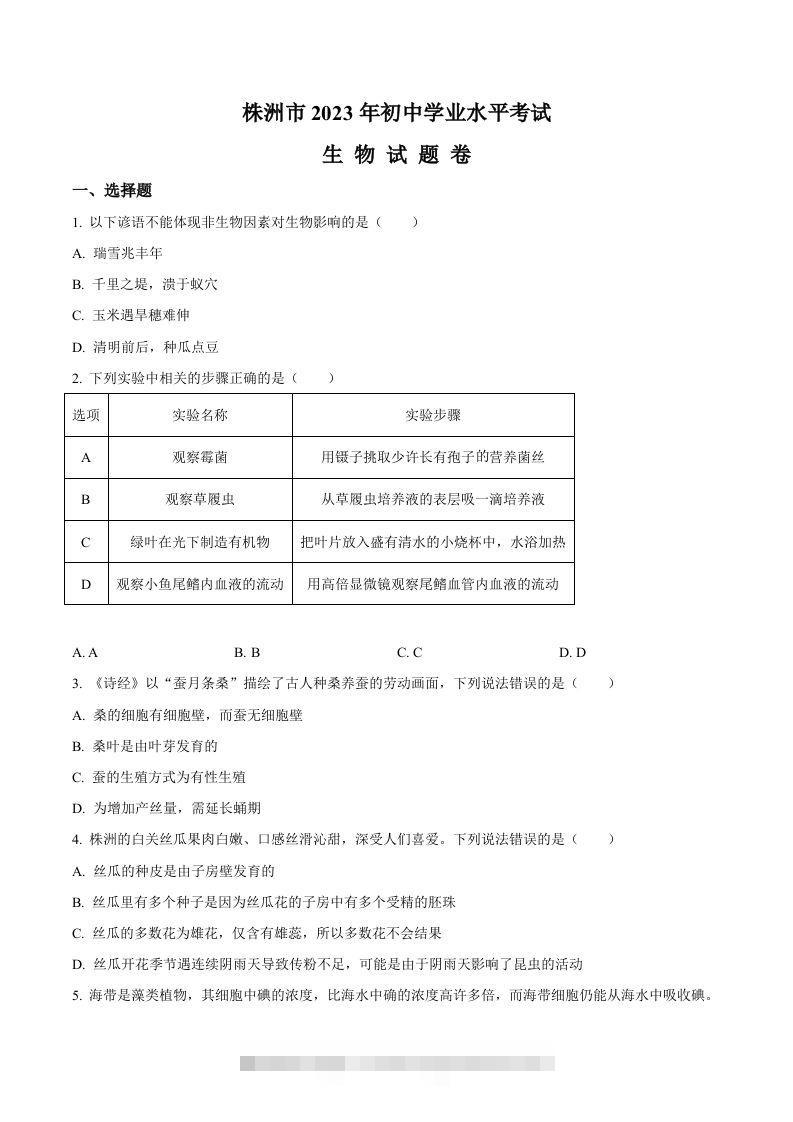 2023年湖南省株洲中考生物真题（空白卷）-117资源网