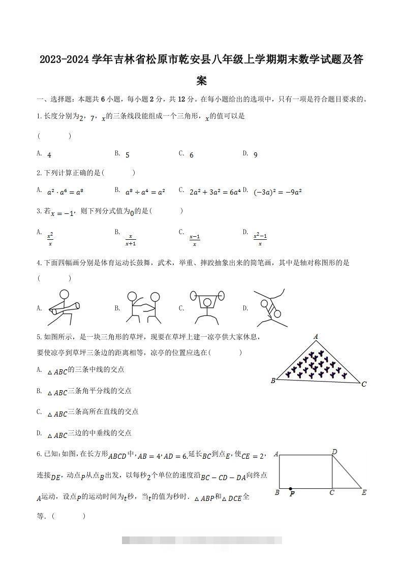 2023-2024学年吉林省松原市乾安县八年级上学期期末数学试题及答案(Word版)-117资源网