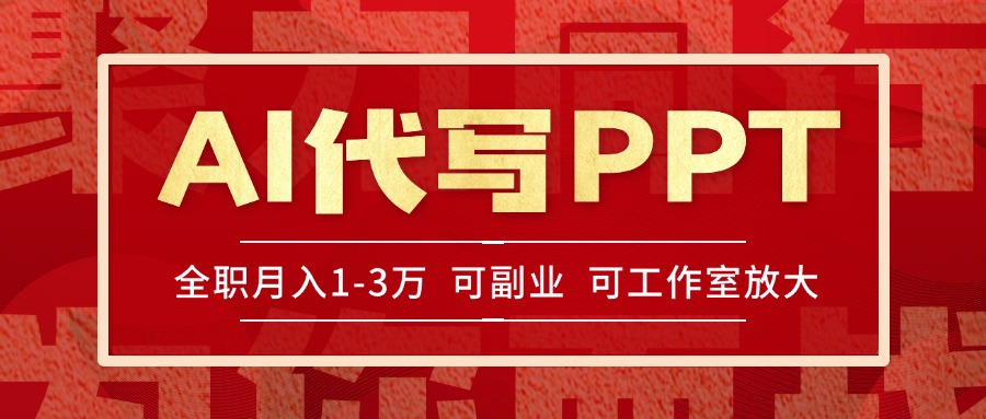 AI代写PPT挣稿费，目前旺季，单子做不完，多劳多得，当天做当天见收益…-117资源网