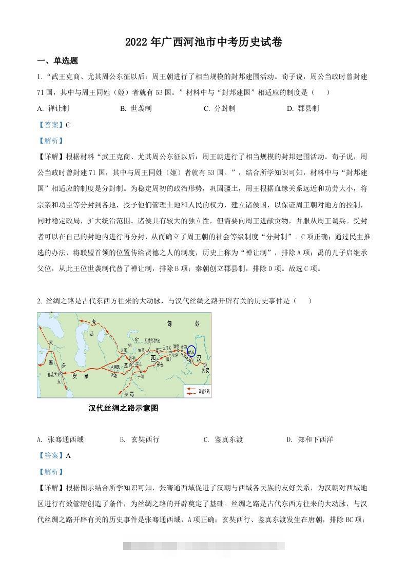 2022年广西河池市中考历史真题（含答案）-117资源网