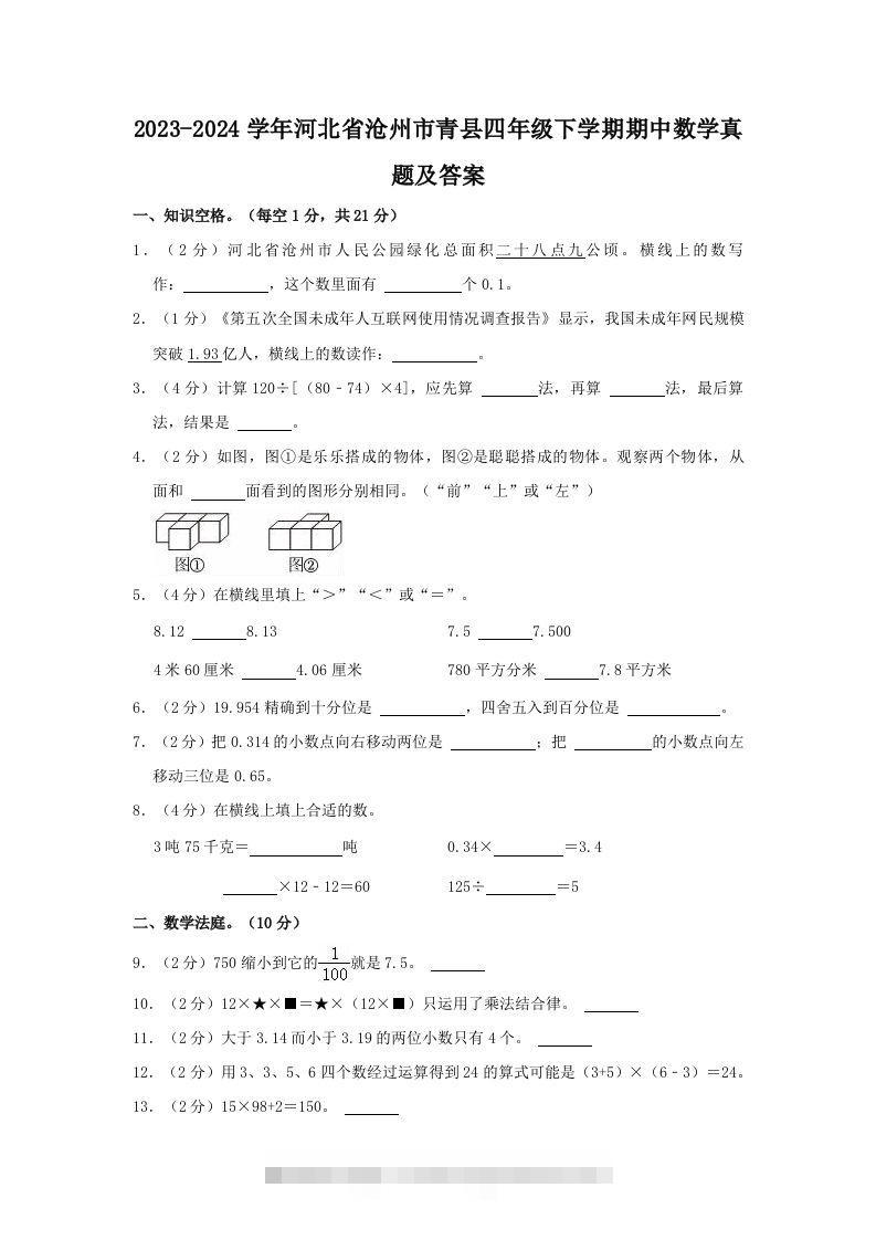 2023-2024学年河北省沧州市青县四年级下学期期中数学真题及答案(Word版)-117资源网