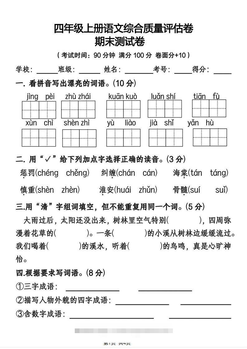 四年级上册语文综合质量评估卷期末测试卷-117资源网